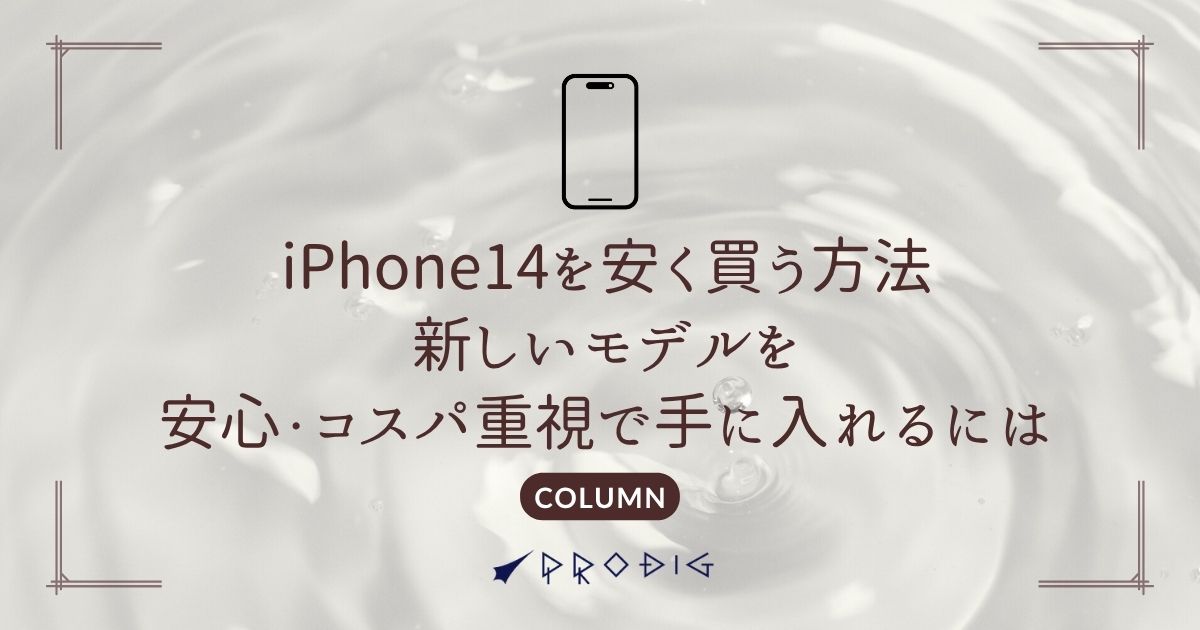 iPhone14を安く買う方法｜中古で最新モデルを安心・コスパ重視で手に 