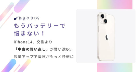 もうバッテリーで悩まない!iPhone 14、交換より「中古の買い直し」が賢い選択。容量アップで毎日がもっと快適に