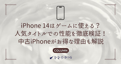 iPhone 14はゲームに使える?人気タイトルでの性能を徹底検証!中古iPhoneがお得な理由も解説