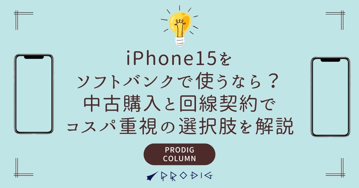 iPhone15をソフトバンクで使うなら？中古購入と回線契約でコスパ重視の