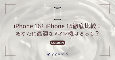 iPhone 16とiPhone 15の価格差を徹底比較!あなたに最適なメイン機はどっち?