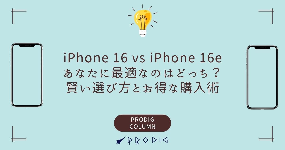 iPhone 16 vs iPhone 16e：あなたに最適なのはどっち？賢い選び方とお 