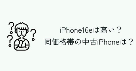 iPhone16eと同価格帯の10万円でお得に買えるiPhoneのモデルは...?