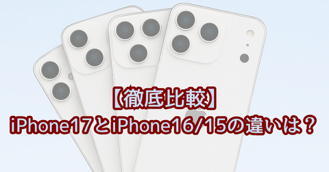 【徹底比較】iPhone15/16/17の違い|使用中のiPhoneからの買い替えのアリかナシかを解説