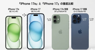 iPhone 17eとiPhone 17の違い|サイズ・重さ・価格差3.5万円でどっちを選ぶか