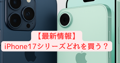 【2025年7月最新情報】iPhone17シリーズはどれを買う?無印・Air・Pro・Pro Maxを比較!