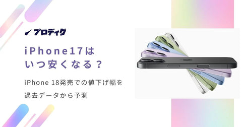 iPhone 17はいつ安くなる?iPhone 18発売での値下げ幅を過去データから予測【2026年最新】