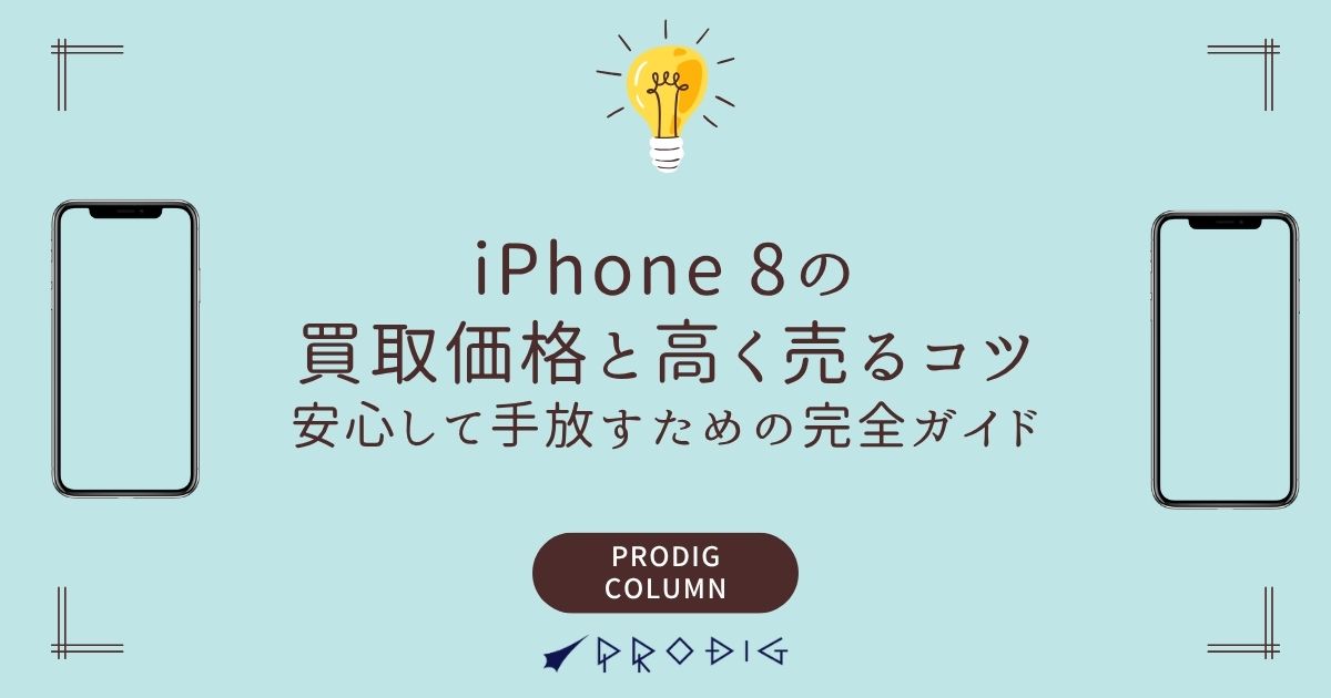 2025年版】iPhone 8の買取価格と高く売るコツ｜安心して手放すための