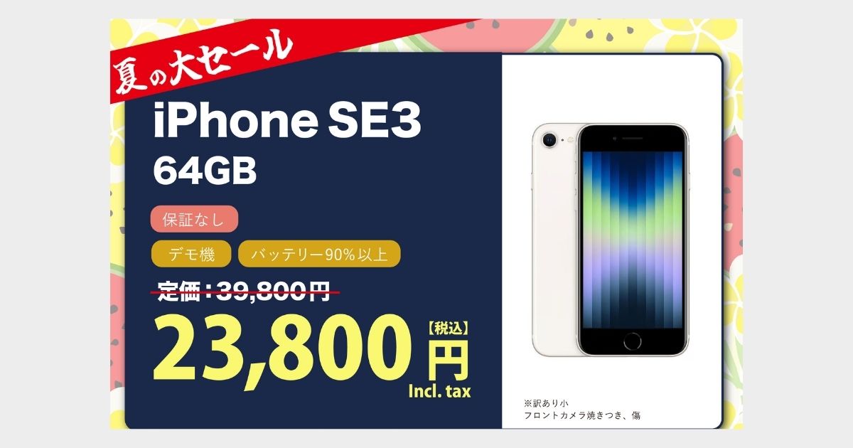 夏の大セール！iPhone SE3(2022) 64GB スターライト ¥23,800（税込）