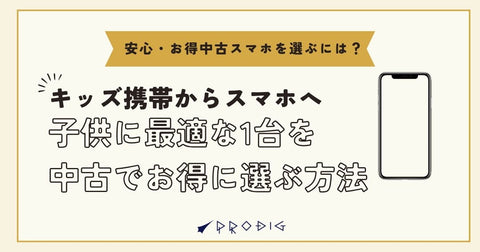 キッズ携帯からスマホへ|子どもに最適な1台を中古でお得に選ぶ方法