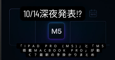 iPad Pro(M5)とMacBook Proはどっちを買うべき?価格・スペック・用途で徹底比較【2026年最新】