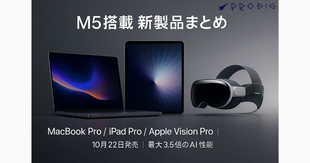 速報】アップル、最新チップ「M5」採用の新製品を一挙発表！