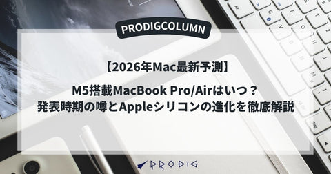 【2026年Mac最新予測】M5搭載MacBook Pro/Airはいつ?発表時期の噂とAppleシリコンの進化を徹底解説