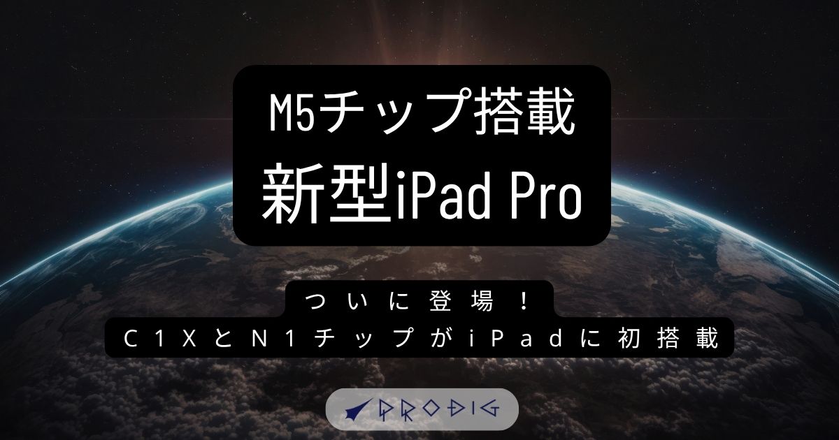 速報】Apple、M5チップを搭載の新しいiPad Proを発表