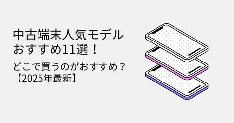 中古端末の人気モデル11選!どこで買うのがおすすめ?【2025年最新】