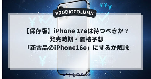 【保存版】iPhone 17eは待つべきか?発売時期・価格予想から「新古品のiPhone16e」にするか解説