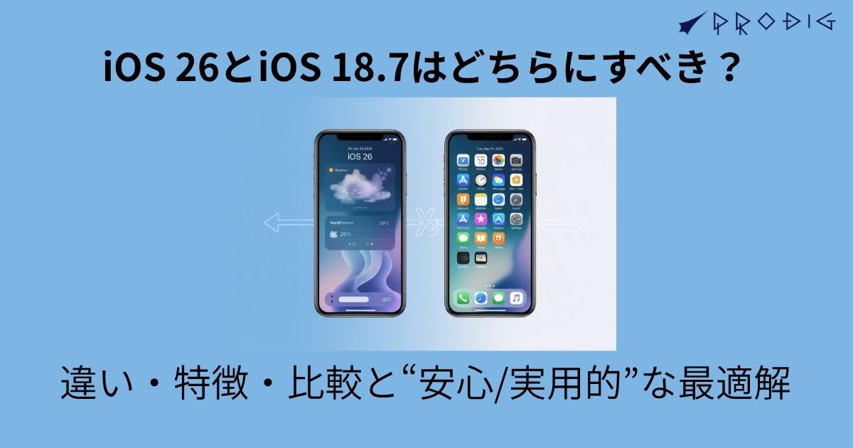 iOS 26とiOS 18.7はどちらにすべき？──違い・特徴・比較と“安心/実用