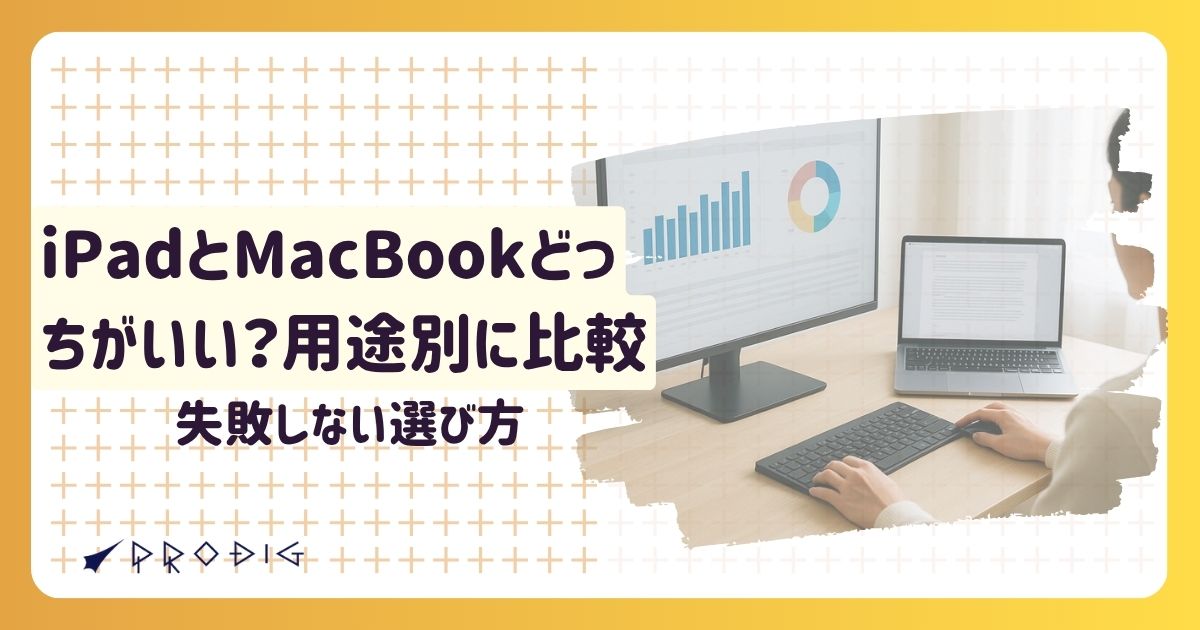 iPadとMacBookどっちがいい？用途別に比較して失敗しない選び方【中古