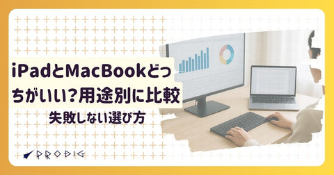 iPadとMacBookどっちがいい?用途別に比較して失敗しない選び方【中古でコスパ良く】