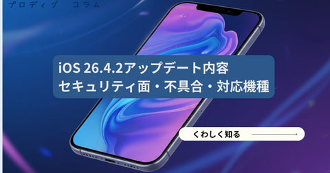 iOS 26.4.2|セキュリティ面のアップデート内容・不具合・対応機種