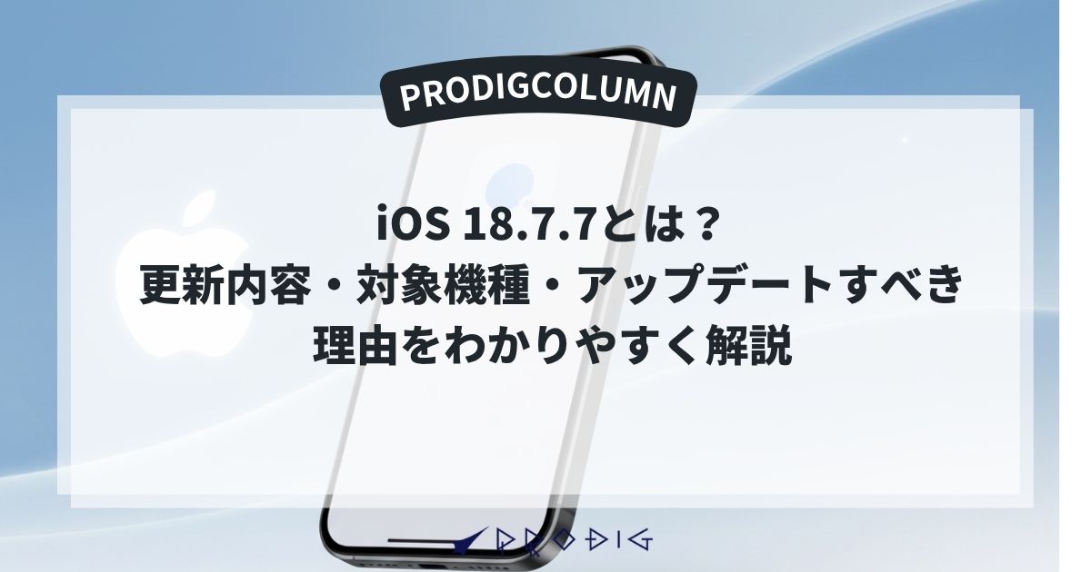 iOS 18.7.7とは？更新内容・対象機種・アップデートすべき理由をわかり