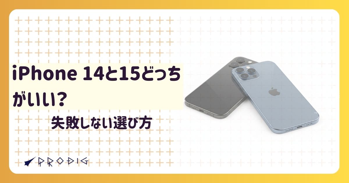 iPhone 14と15どっちがいい？カメラや機能で選ぶ！中古で失敗しない