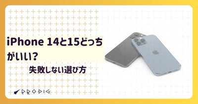 iPhone 14と15どっちがいい?カメラや機能で選ぶ!中古で失敗しないおすすめパターン