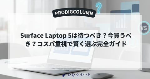 Surface Laptop 5は待つべき?今買うべき?コスパ重視で賢く選ぶ完全ガイド