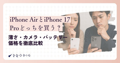 iPhone AirとiPhone 17 Proどっちを買う?薄さ・カメラ・バッテリー・価格を徹底比較