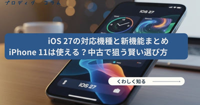 iOS27の対応機種と新機能まとめ