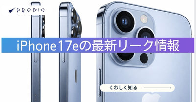 iPhone 17eの最新リーク情報まとめ!発売日はいつ?待つべきか徹底解説