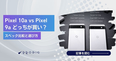 Pixel 10a vs Pixel 9a どっちが買い?スペック比較と選び方