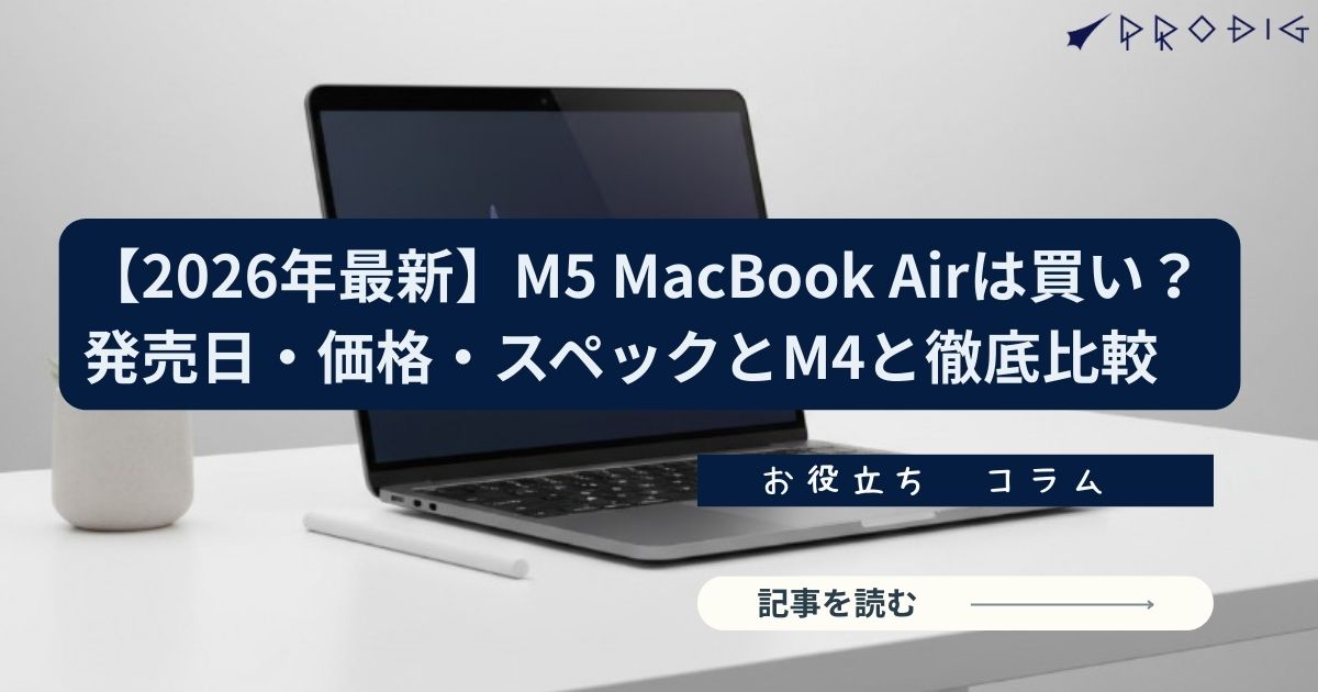 2026年最新】M5 MacBook Airは買い？発売日・価格・スペックとM4比較