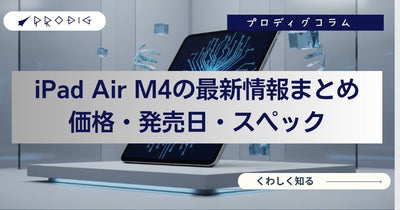 【2026年最新】iPad Air M4は買い?価格・発売日・スペックと中古で失敗しない選び方