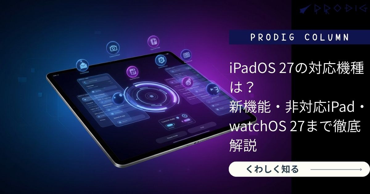 iPadOS 27の対応機種は？新機能・非対応iPad・watchOS 27まで徹底解説 