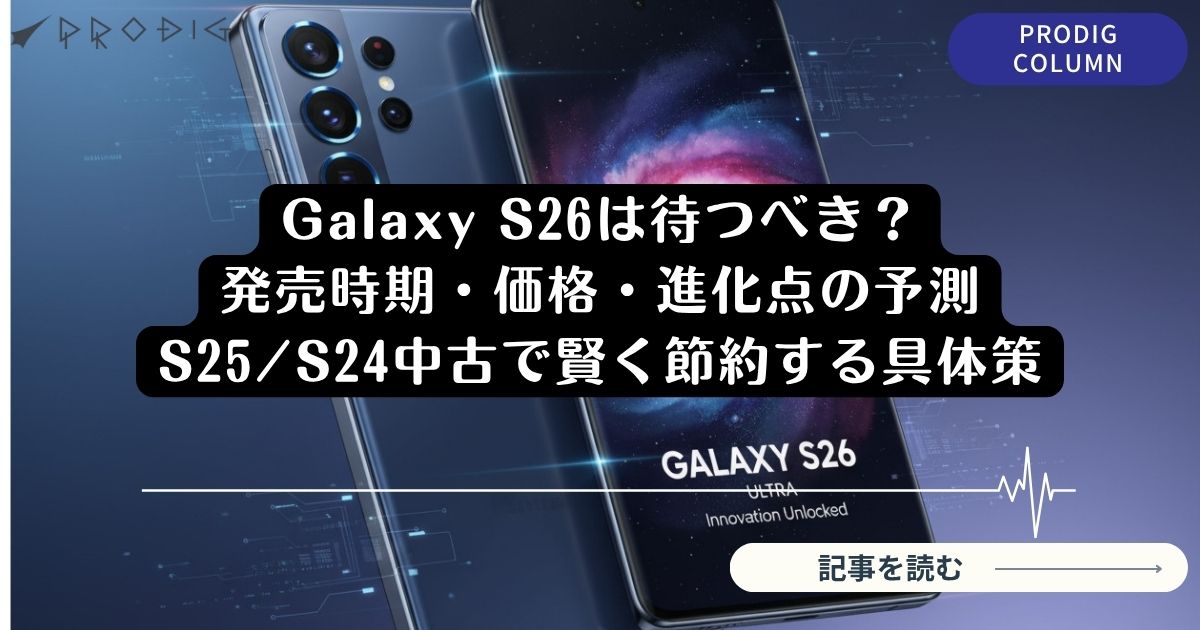 Galaxy S26は待つべき？2026年2月25日発表！価格・スペック予想【徹底 
