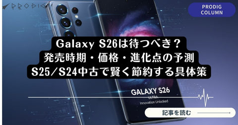 Galaxy S26は待つべき?2026年2月25日発表!価格・スペック予想【徹底解説】