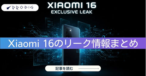 Xiaomi 16 リーク最新まとめ:正式発表は「Xiaomi 17」へ。いつ発売予定?スペックや価格