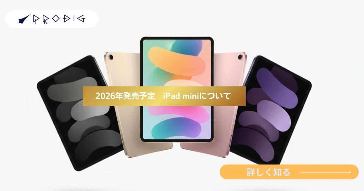 新型iPad mini(第8世代)｜2026年発売予定の有機EL採用の可能性と価格
