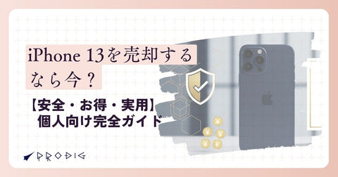 iPhone 13を売却するなら今?【安全・お得・実用】個人向け完全ガイド