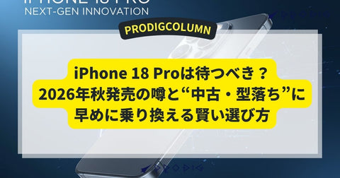 iPhone 18 Proは待つべき?価格、色の予想情報まとめ【2026年秋発売】