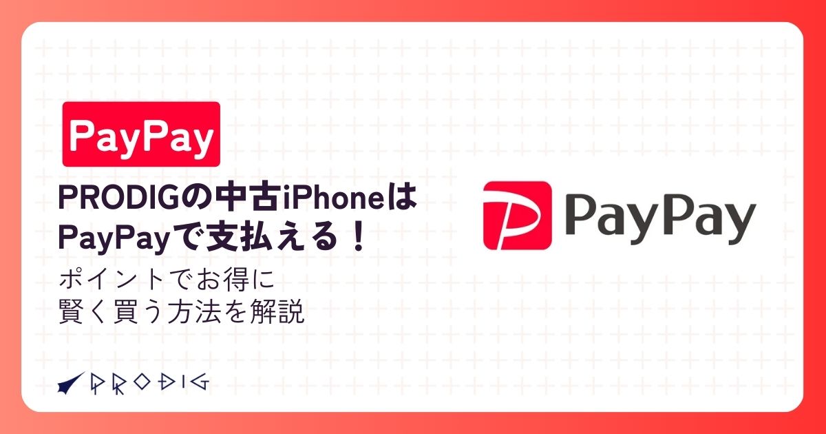 PRODIGの中古iPhoneはPayPayで支払える！ポイントでお得に賢く買う方法 