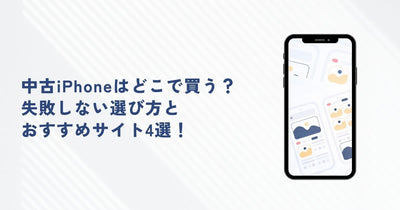 【2025年版】中古iPhoneはどこで買う?失敗しない選び方とおすすめサイト5選!