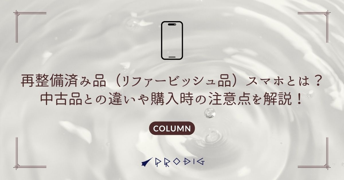 再整備済み品（リファービッシュ品）スマホとは？中古品との違いや購入 