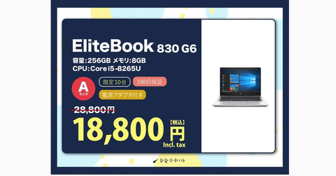 EliteBook 830 G6が1万円引き!学生・新社会人必見の高性能ノートPCが驚愕の1万円台!