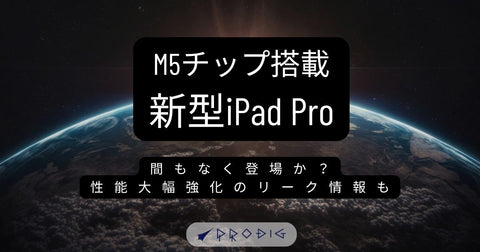 新型iPad Proが間もなく登場か?M5チップ搭載で性能大幅強化のリーク情報と賢い買い替え術