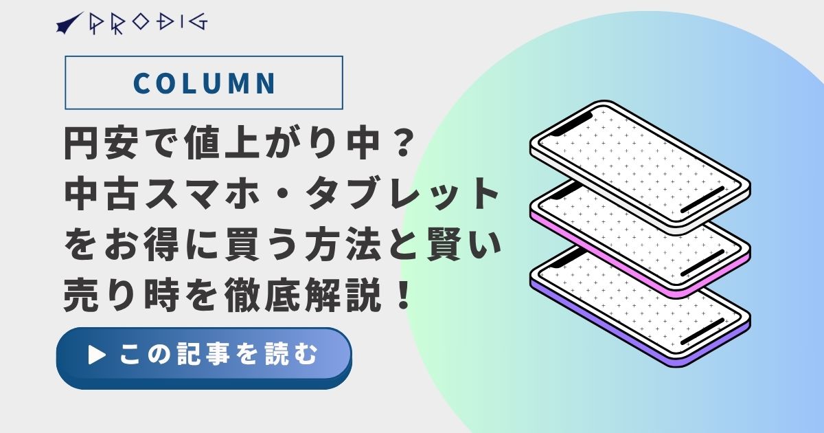円安で値上がり中？中古スマホ・タブレットをお得に買う方法と賢い売り 