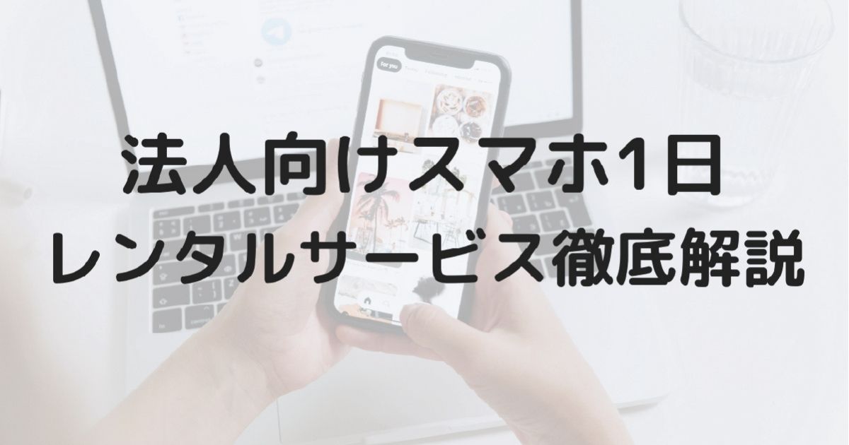 smartphone-rental-corporate-