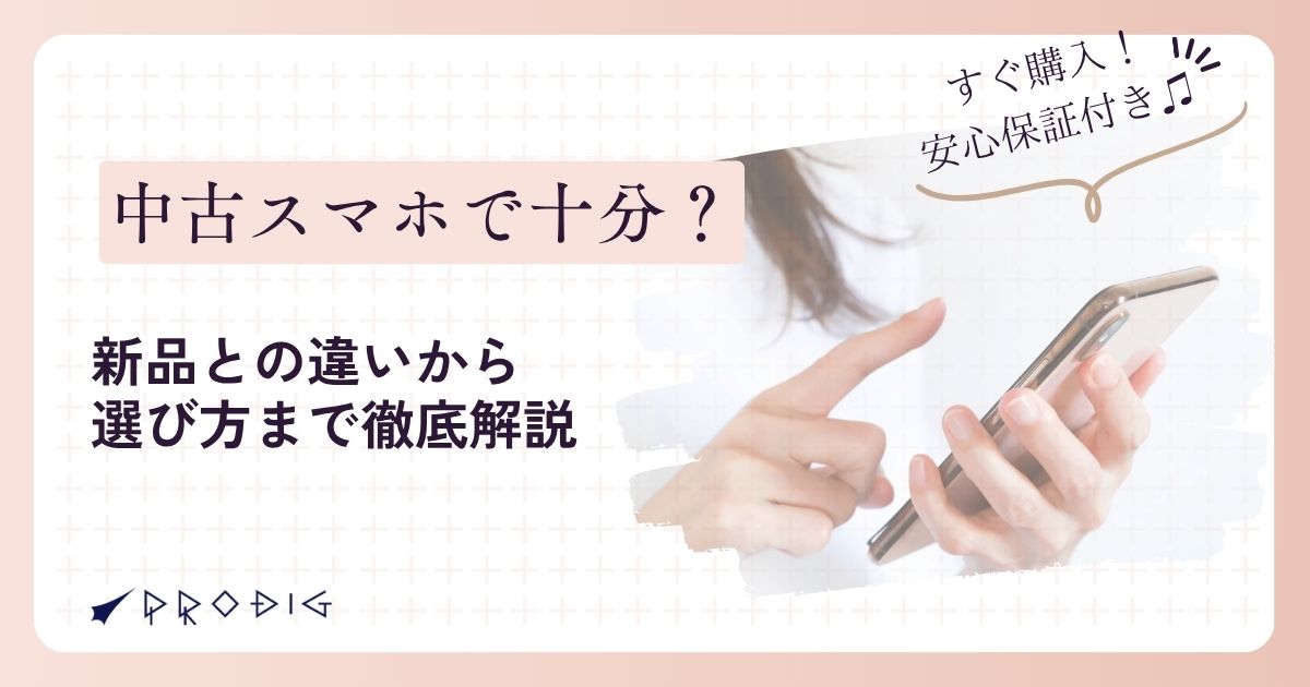 中古スマホで十分？】新品との違いから選び方まで徹底解説