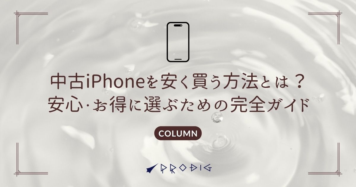 中古iPhoneを安く買う方法とは？安心・お得に選ぶための完全ガイド 